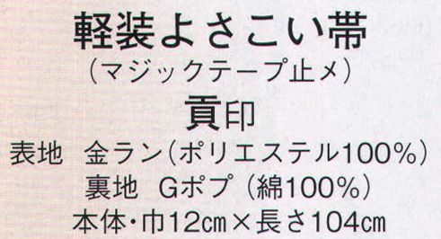 日本の歳時記 4318 軽装よさこい帯（マジックテープ止め） 貢印 【使用方法】1、短い方二本をマジックテープで直角になる様に重ねる。2、長い方を腰に巻きマジックテープで止める。この時にマジックテープ部分は後ろにする。3、1のマジックテープ部分を本体に差しこみマジックテープで止める。 サイズ／スペック